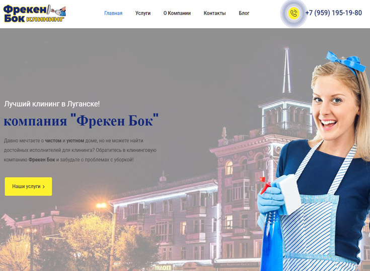 Клиниговая компания Фрекен Бок в Луганске